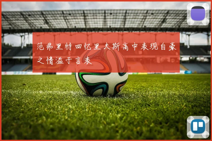 范弗里特回忆里夫斯高中表现自豪之情溢于言表