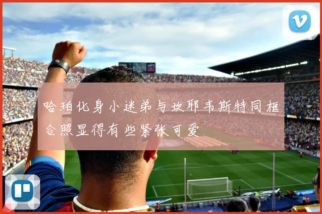 哈珀化身小迷弟与坎耶韦斯特同框合照显得有些紧张可爱